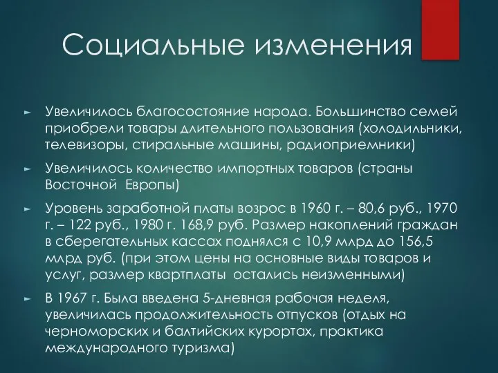 Социальные изменения Увеличилось благосостояние народа. Большинство семей приобрели товары длительного пользования