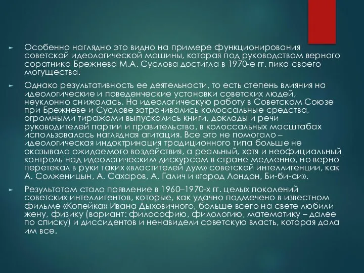 Особенно наглядно это видно на примере функционирования советской идеологической машины, которая