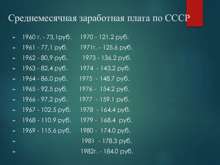 Среднемесячная заработная плата по СССР 1960 г. - 73,1руб. 1970 -
