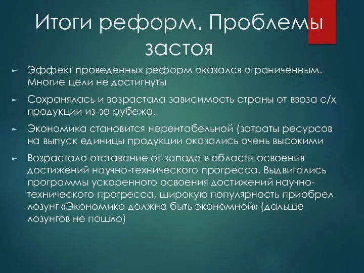 Итоги реформ. Проблемы застоя Эффект проведенных реформ оказался ограниченным. Многие цели