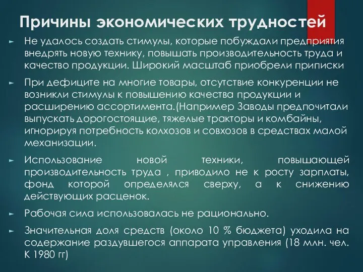 Причины экономических трудностей Не удалось создать стимулы, которые побуждали предприятия внедрять