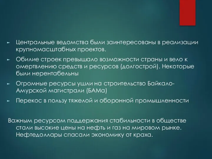 Центральные ведомства были заинтересованы в реализации крупномасштабных проектов. Обилие строек превышало