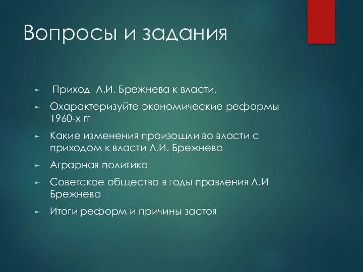 Вопросы и задания Приход Л.И. Брежнева к власти. Охарактеризуйте экономические реформы