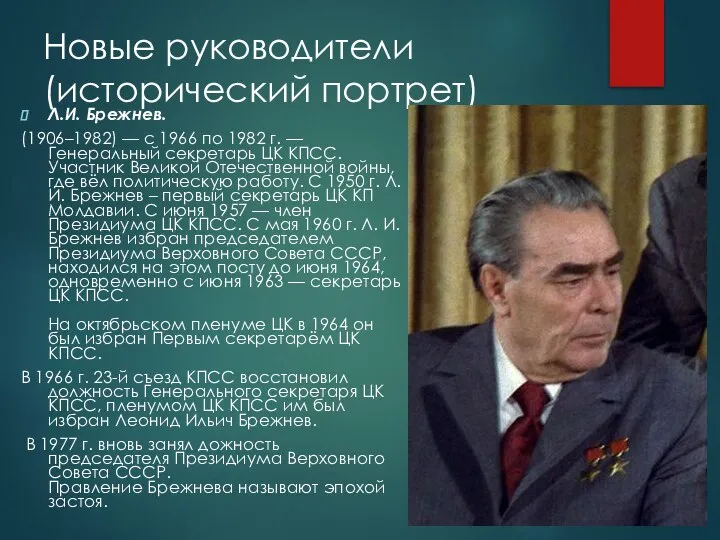 Новые руководители (исторический портрет) Л.И. Брежнев. (1906–1982) — с 1966 по