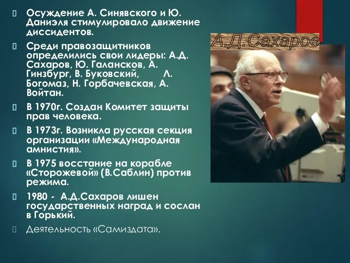 Осуждение А. Синявского и Ю. Даниэля стимулировало движение диссидентов. Среди правозащитников