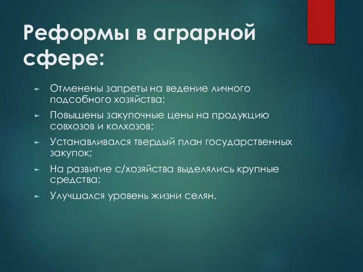 Реформы в аграрной сфере: Отменены запреты на ведение личного подсобного хозяйства;