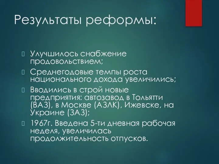 Результаты реформы: Улучшилось снабжение продовольствием; Среднегодовые темпы роста национального дохода увеличились;