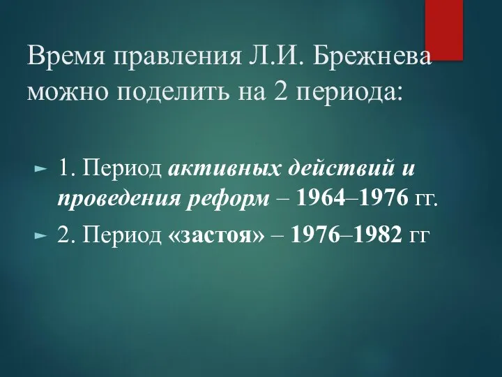 Время правления Л.И. Брежнева можно поделить на 2 периода: 1. Период