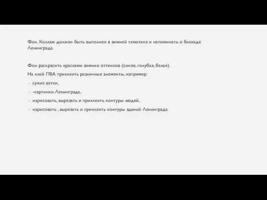 Фон. Коллаж должен быть выполнен в зимней тематике и напоминать о