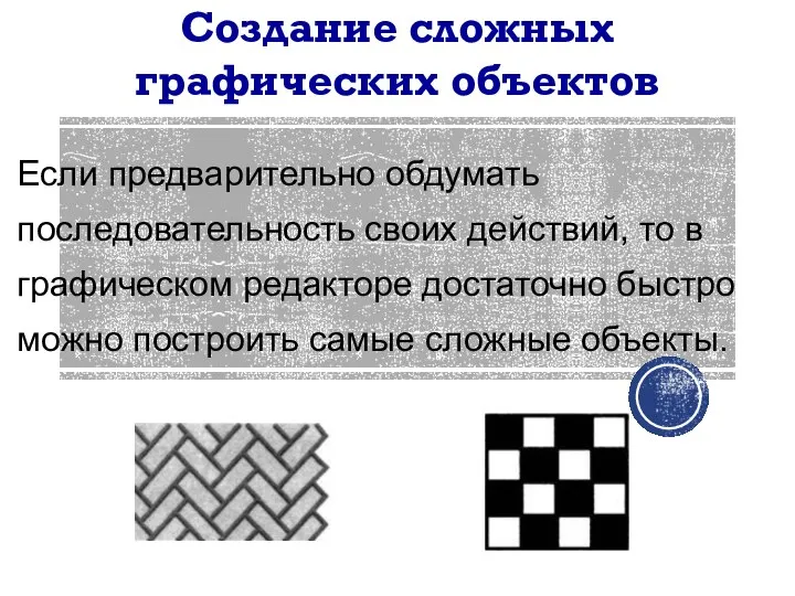 Если предварительно обдумать последовательность своих действий, то в графическом редакторе достаточно