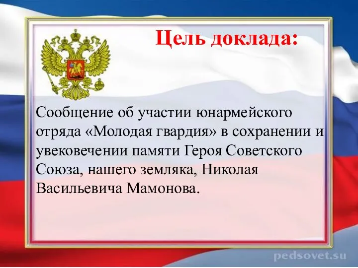 Цель доклада: Сообщение об участии юнармейского отряда «Молодая гвардия» в сохранении