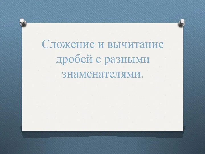 Сложение и вычитание дробей с разными знаменателями