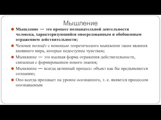 Мышление Мышление — это процесс познавательной деятельности человека, характеризующийся опосредованным и