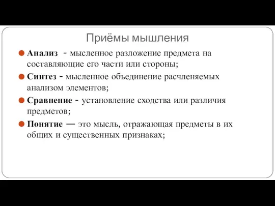 Приёмы мышления Анализ - мысленное разложение предмета на составляющие его части