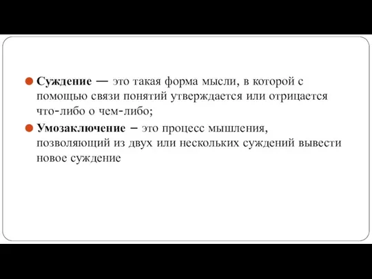 Суждение — это такая форма мысли, в которой с помощью связи