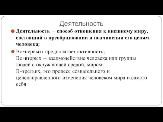 Деятельность Деятельность – способ отношения к внешнему миру, состоящий в преобразовании