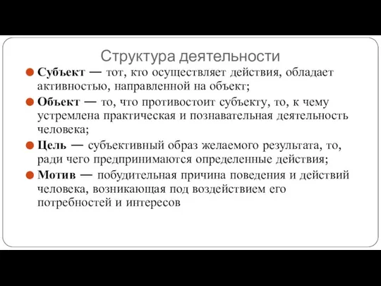 Структура деятельности Субъект — тот, кто осуществляет действия, обладает активностью, направленной