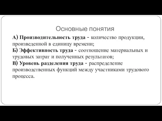 Основные понятия А) Производительность труда - количество продукции, произведенной в единицу