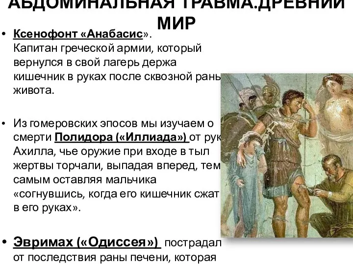 АБДОМИНАЛЬНАЯ ТРАВМА.ДРЕВНИЙ МИР Ксенофонт «Анабасис». Капитан греческой армии, который вернулся в