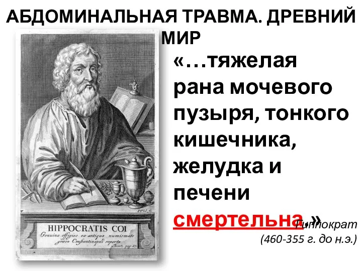 АБДОМИНАЛЬНАЯ ТРАВМА. ДРЕВНИЙ МИР «…тяжелая рана мочевого пузыря, тонкого кишечника, желудка