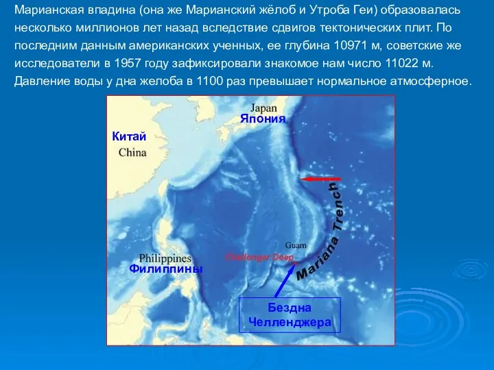 Марианская впадина (она же Марианский жёлоб и Утроба Геи) образовалась несколько