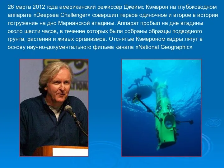 26 марта 2012 года американский режиссёр Джеймс Кэмерон на глубоководном аппарате