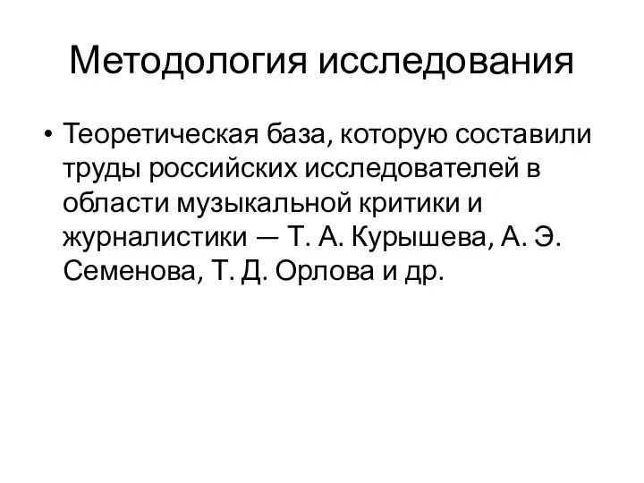 Методология исследования Теоретическая база, которую составили труды российских исследователей в области