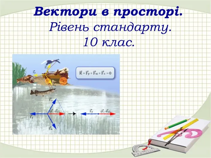 Вектори в просторі. Рівень стандарту (10 клас)