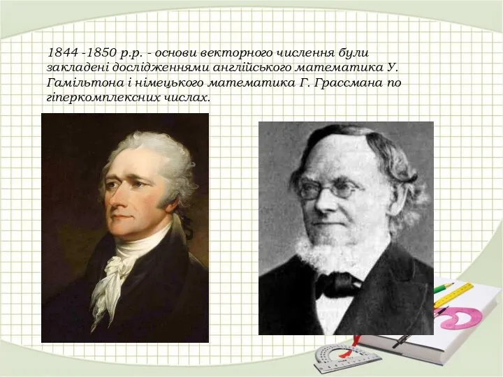 1844 -1850 р.р. - основи векторного числення були закладені дослідженнями англійського
