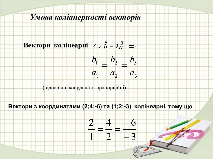 (відповідні координати пропорційні) Вектори колінеарні Вектори з координатами (2;4;-6) та (1;2;-3)