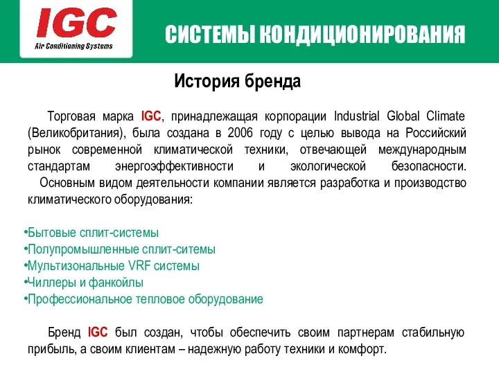 СИСТЕМЫ КОНДИЦИОНИРОВАНИЯ История бренда Торговая марка IGC, принадлежащая корпорации Industrial Global