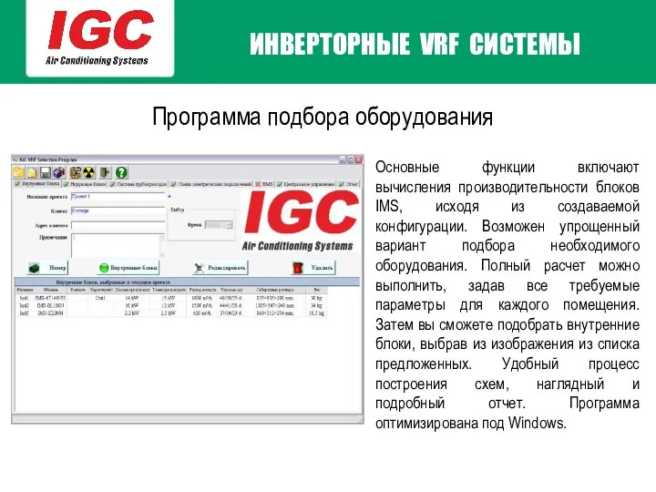 Программа подбора оборудования Основные функции включают вычисления производительности блоков IMS, исходя