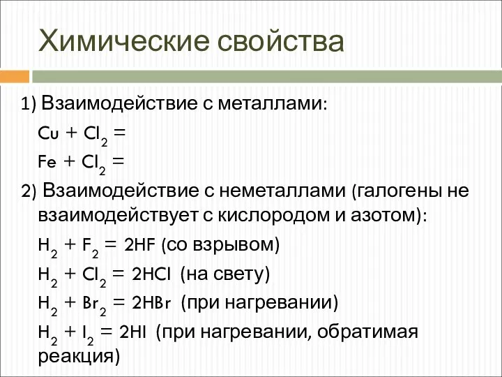 Химические свойства 1) Взаимодействие с металлами: Cu + Cl2 = Fe