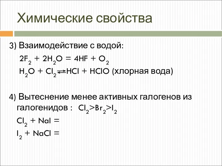 Химические свойства 3) Взаимодействие с водой: 2F2 + 2H2O = 4HF