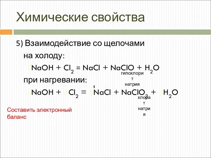 Химические свойства 5) Взаимодействие со щелочами на холоду: 2NaOH + Cl2