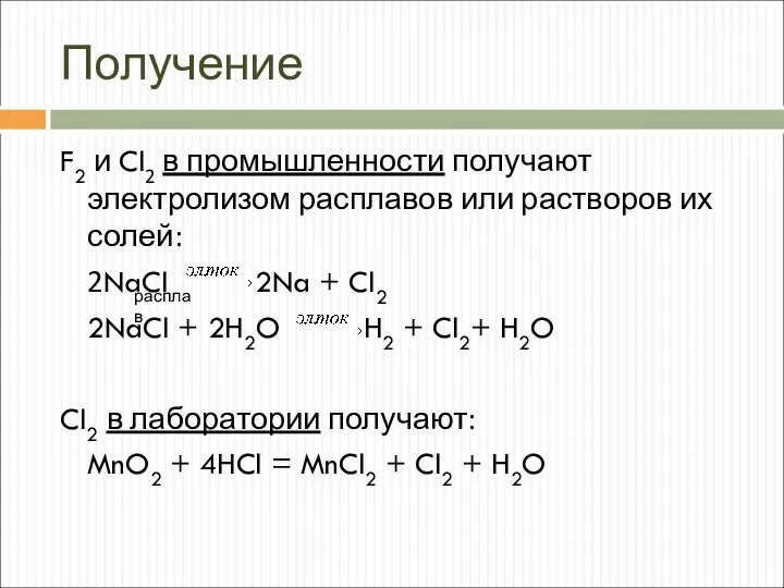 Получение F2 и Cl2 в промышленности получают электролизом расплавов или растворов