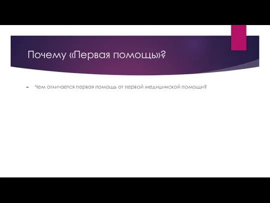 Почему «Первая помощь»? Чем отличается первая помощь от первой медицинской помощи?