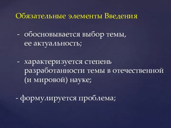 Обязательные элементы Введения обосновывается выбор темы, ее актуальность; характеризуется степень разработанности