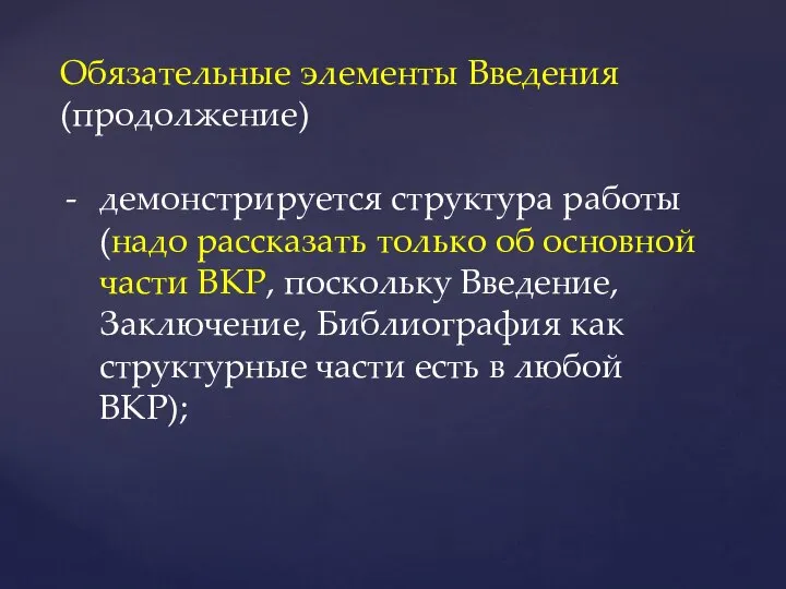 Обязательные элементы Введения (продолжение) демонстрируется структура работы (надо рассказать только об