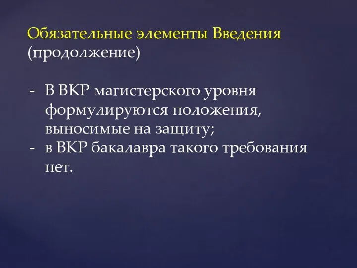 Обязательные элементы Введения (продолжение) В ВКР магистерского уровня формулируются положения, выносимые