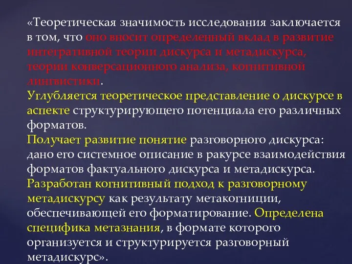 «Теоретическая значимость исследования заключается в том, что оно вносит определенный вклад