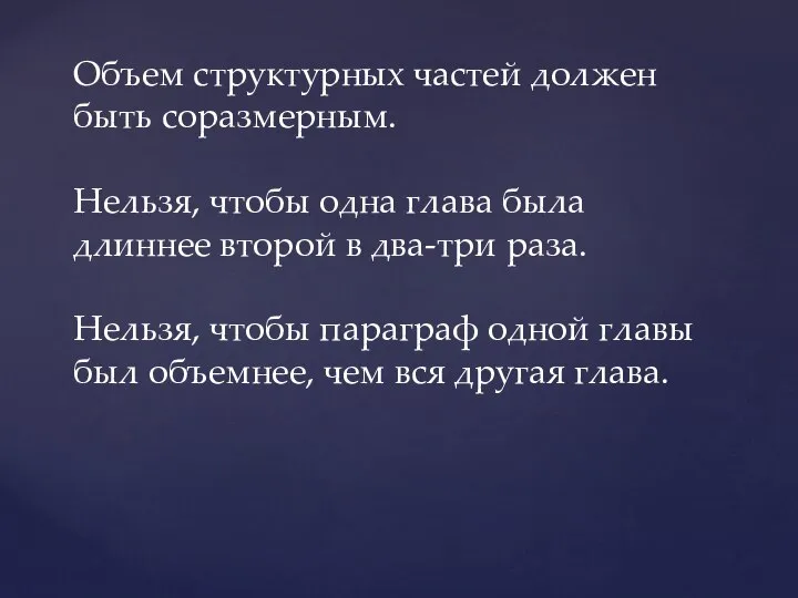 Объем структурных частей должен быть соразмерным. Нельзя, чтобы одна глава была