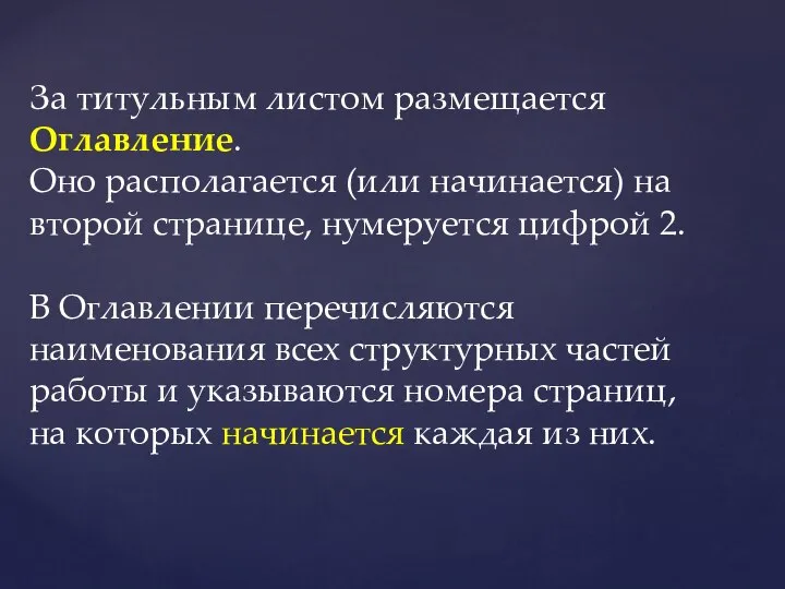 За титульным листом размещается Оглавление. Оно располагается (или начинается) на второй