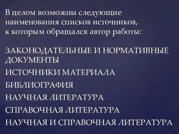 В целом возможны следующие наименования списков источников, к которым обращался автор