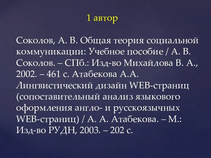 1 автор Соколов, А. В. Общая теория социальной коммуникации: Учебное пособие