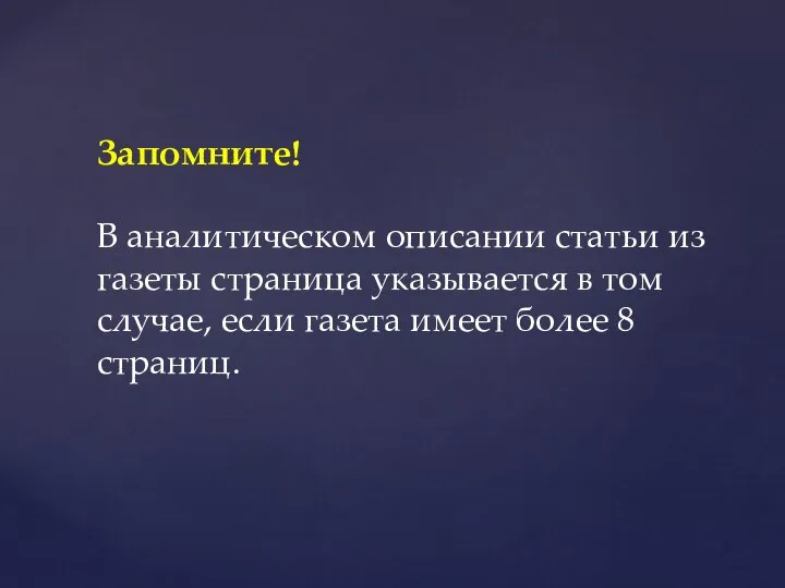 Запомните! В аналитическом описании статьи из газеты страница указывается в том