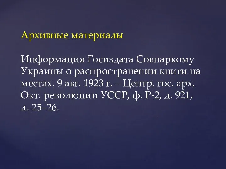 Архивные материалы Информация Госиздата Совнаркому Украины о распространении книги на местах.