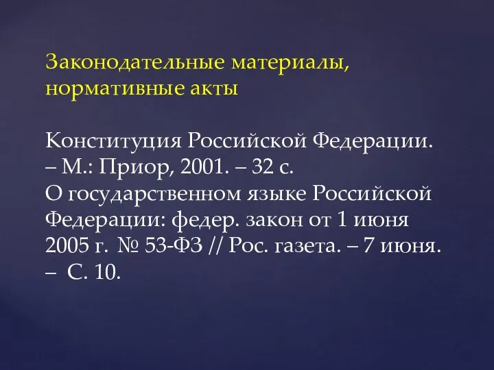 Законодательные материалы, нормативные акты Конституция Российской Федерации. – М.: Приор, 2001.