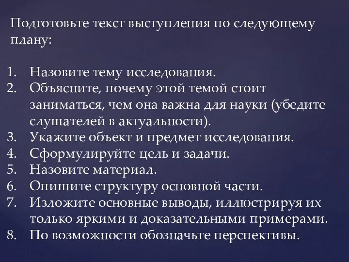 Подготовьте текст выступления по следующему плану: Назовите тему исследования. Объясните, почему