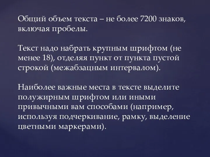 Общий объем текста – не более 7200 знаков, включая пробелы. Текст